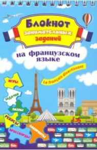 Блокнот занимательных заданий. Le francais divertissant. Детям 6-10 лет. ФГОС