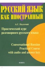 Практический курс разговорного русского языка / Надточий Анна Степановна