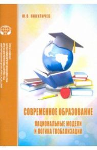 Современное образование. Национальные модели и логика глобализации / Никуличев Ю. В.