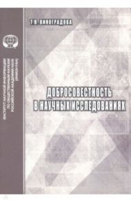 Добросовестность в научных исследованиях. Аналитический обзор / Виноградова Т. В.