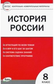 Контрольно-измерительные материалы. История России. 8 класс