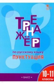 Тренажёр по русскому языку. Пунктуация. 10–11 классы / Александрова Елена Сергеевна