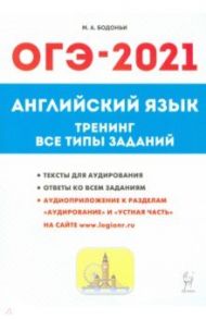 ОГЭ-2021 Английский язык. 9 класс. Тематические тренинг / Бодоньи Марина Алексеевна