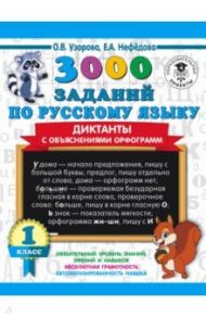 3000 заданий по русскому языку. Диктанты с объяснениями орфограмм. 1 класс / Узорова Ольга Васильевна, Нефедова Елена Алексеевна