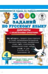 3000 заданий по русскому языку. Диктанты с объяснениями орфограмм. 4 класс / Узорова Ольга Васильевна, Нефедова Елена Алексеевна