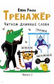 Тренажёр. Выпуск 2. Читаем длинные слова / Ульева Елена Александровна