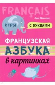 Французская азбука в картинках / Иванченко Анна Игоревна