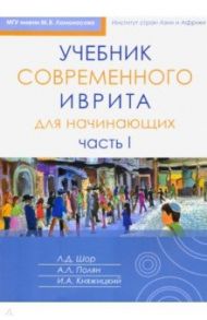 Учебник современного иврита для начинающих. Часть 1 / Шор Лариса Давидовна, Полян Александра Леонидовна, Княжицкий Игорь Аркадьевич