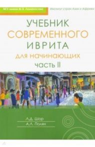 Учебник современного иврита для начинающих. Часть 2 / Полян Александра Леонидовна, Шор Лариса Давидовна