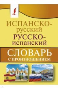 Испанско-русский русско-испанский словарь с произношением / Матвеев Сергей Александрович