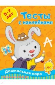 Тесты с наклейками 5-7 лет / Звонцова Ольга Александровна