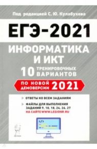 ЕГЭ-2021 Информатика и ИКТ. 0 тренировочных вариантов по демоверсии 2021 года / Евич Людмила Николаевна, Иванов Сергей Олегович, Ханин Дмитрий Игоревич