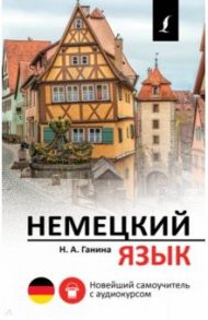 Немецкий язык. Новейший самоучитель с аудиокурсом / Ганина Наталия Александровна