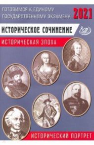 ЕГЭ-2021 Историческое сочинение. Историческая эпоха / Ефимов Г. К.