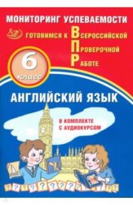 Английский язык. 6 класс. Мониторинг успеваемости ВПР + аудиокурс / Смирнов Юрий Алексеевич, Аксёнов О. О.