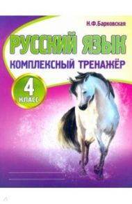 Русский язык. 4 класс. Комплексный тренажер / Барковская Наталья Францевна