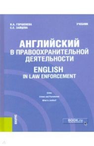 Английский в правоохранительной деятельности = English in Law Enforcement. Учебник / Зайцева Сарафима Евгеньевна, Горшенева Ирина Аркадьевна