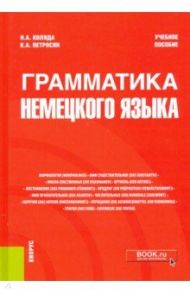 Грамматика немецкого языка. Учебное пособие / Коляда Наталия Александровна, Петросян Каринэ Арташьевна