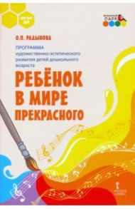 Программа художественно-эстетического развития детей дошкольн. возраста «Ребёнок в мире прекрасного" / Радынова Ольга Петровна