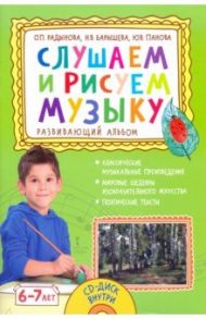 Слушаем и рисуем музыку. Развивающий альбом для занятий с детьми 6–7 лет / Радынова Ольга Петровна, Барышева Наталия Вячеславовна, Панова Юлия Васильевна