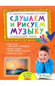 Слушаем и рисуем музыку. Развивающий альбом для занятий с детьми 3–4 лет. ФГОС ДО / Радынова Ольга Петровна, Барышева Наталия Вячеславовна, Панова Юлия Васильевна