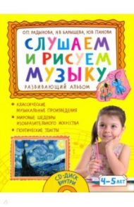 Слушаем и рисуем музыку. Развивающий альбом для занятий с детьми 4–5 лет / Радынова Ольга Петровна, Барышева Наталия Вячеславовна, Панова Юлия Васильевна