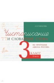 Чистописание и словарные слова. 3 класс. Часть 2. К УМК "Школа России" / Тарасова Л. Е.