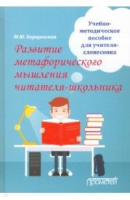 Развитие метафорического мышления читателя-школьника / Борщевская Марианна Юрьевна