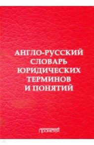 Англо-русский словарь юридических терминов и понятий / Воробьев Владимир Васильевич, Закирова Елена Сергеевна, Лебедев Д. И.