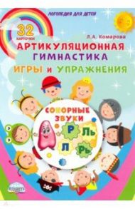 Сонорные звуки. Артикуляционная гимнастика. Игры и упражнения. Комплект логопедических карточек / Комарова Лариса Анатольевна