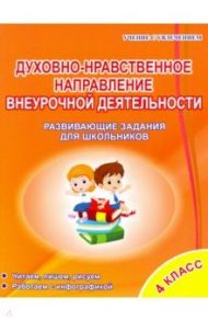 Духовно-нравственное направление внеурочной деятельности 4 класс. Развивающие задания для школьников / Хиленко Татьяна Петровна