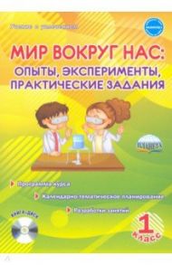 Мир вокруг нас. Опыты, эксперименты, практические задания. 1 класс. Методическое пособие  (+CD) / Буряк Мария Викторовна