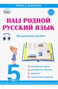 Наш родной русский язык. 5 класс. Интегрированный образовательный курс. Методическое пособие / Ромашина Наталия Федоровна