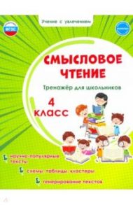 Смысловое чтение. 4 класс. Тренажёр для школьников. ФГОС / Шейкина Светлана Анатольевна