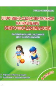 Спортивно-оздоровительное направление внеурочной деятельности. 4 класс. Развивающие задания / Красноперова Вита Федоровна, Громова Любовь Анатольевна