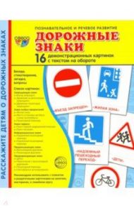 Демонстрационные картинки "Дорожные знаки" (173х220 мм) / Цветкова Татьяна Владиславовна