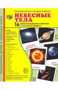 Демонстрационные картинки "Небесные тела",  16 демонстрационные картинок с текстом (173х220 мм) / Цветкова Татьяна Владиславовна