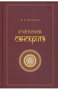 Учебник санскрита / Кочергина Вера Александровна