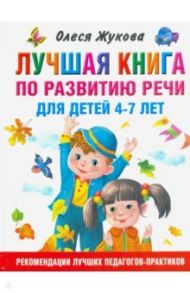 Лучшая книга по развитию речи для детей 4-7 лет / Жукова Олеся Станиславовна