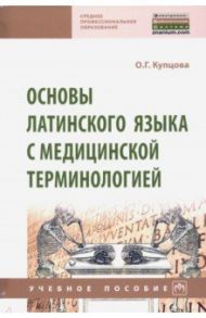 Основы латинского языка с медицинской терминологией / Купцова Оксана Геннадьевна