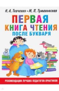 Первая книга чтения после букваря / Ткаченко Наталия Александровна, Тумановская Мария Петровна