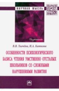 Особенности психологического базиса чтения умственно отсталых школьников со сложными нарушениями / Ткачева Виктория Валентиновна