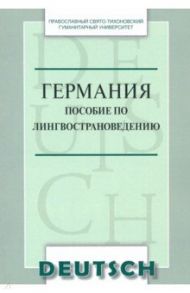 Германия. Пособие по лингвострановедению. Краткий курс. Учебное пособие по немецкому языку