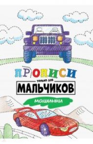 Прописи только для мальчиков. Машинки