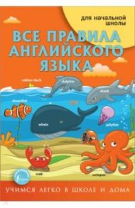 Все правила английского языка / Матвеев Сергей Александрович