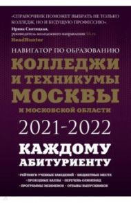 Колледжи и техникумы Москвы и Московской области. Навигатор по образованию 2021-2022 / Шилова Ольга Сергеевна, Кузнецова Инга