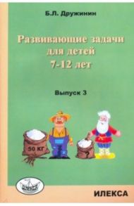 Развивающие задачи для детей 7-12 лет. Выпуск 3 / Дружинин Борис Львович