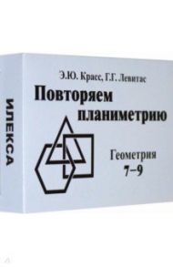 Геометрия. 7-9 классы. Повторяем планиметрию. Комплект карточек, 60 штук / Левитас Герман Григорьевич, Красс Эдуард Юрьевич