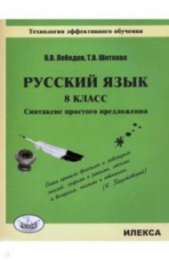 Русский язык. 8 класс. Синтаксис простого предложения. Технология эффективного обучения / Лебедев В. В., Шиткова Татьяна Владимировна