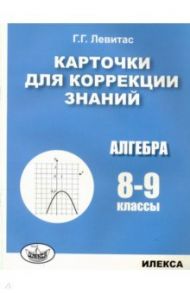 Алгебра. 8-9 классы. Карточки для коррекции знаний / Левитас Герман Григорьевич